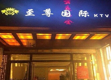 丰镇哪个KTV真空陪酒妹子服务好-至尊国际KTV消费价格服务点评