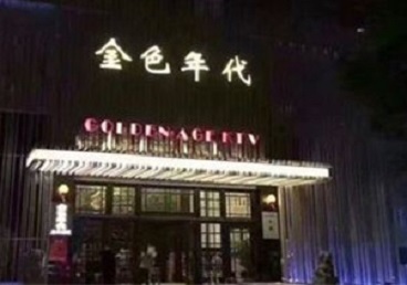 丰镇KTV陪唱公主哪家最便宜-金色年代KTV便宜消费点评