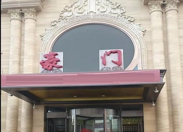 丰镇哪个KTV真空最好玩-豪门国际KTV消费真空服务点评